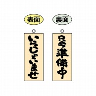 P・O・Pプロダクツ 木製サイン 小サイズ　縦 68602　いらっしゃいませ／準備中 1枚（ご注文単位1枚）【直送品】