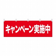 P・O・Pプロダクツ 横幕  68607　キャンペーン実施中 1枚（ご注文単位1枚）【直送品】