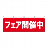 P・O・Pプロダクツ 横幕  68608　フェア開催中 1枚（ご注文単位1枚）【直送品】