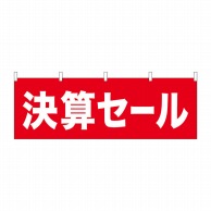 P・O・Pプロダクツ 横幕  68609　決算セール 1枚（ご注文単位1枚）【直送品】