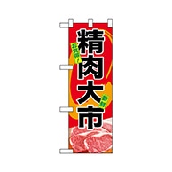 P・O・Pプロダクツ ハーフのぼり  68611　精肉大市 1枚（ご注文単位1枚）【直送品】