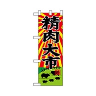 P・O・Pプロダクツ ハーフのぼり  68612　精肉大市 1枚（ご注文単位1枚）【直送品】