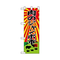 P・O・Pプロダクツ ハーフのぼり  68613　肉のジャンボ市 1枚（ご注文単位1枚）【直送品】