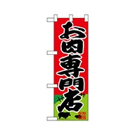 P・O・Pプロダクツ ハーフのぼり  68614　お肉専門店 1枚（ご注文単位1枚）【直送品】