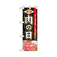 P・O・Pプロダクツ ハーフのぼり  68615　本日肉の日 1枚（ご注文単位1枚）【直送品】