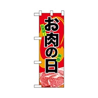 P・O・Pプロダクツ ハーフのぼり  68616　お肉の日 1枚（ご注文単位1枚）【直送品】