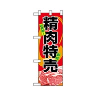 P・O・Pプロダクツ ハーフのぼり  68617　お買得 精肉特売 1枚（ご注文単位1枚）【直送品】