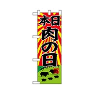 P・O・Pプロダクツ ハーフのぼり  68618　本日肉の日 1枚（ご注文単位1枚）【直送品】