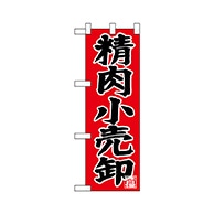 P・O・Pプロダクツ ハーフのぼり  68619　精肉小売卸 1枚（ご注文単位1枚）【直送品】