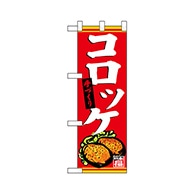 P・O・Pプロダクツ ハーフのぼり  68620　手づくり コロッケ 1枚（ご注文単位1枚）【直送品】