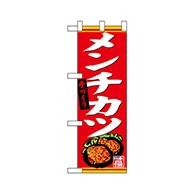 P・O・Pプロダクツ ハーフのぼり  68621　手づくり メンチカツ 1枚（ご注文単位1枚）【直送品】