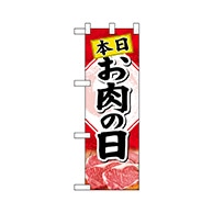 P・O・Pプロダクツ ハーフのぼり  68624　本日お肉の日 1枚（ご注文単位1枚）【直送品】