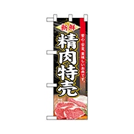 P・O・Pプロダクツ ハーフのぼり  68628　新鮮精肉特売 1枚（ご注文単位1枚）【直送品】