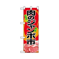 P・O・Pプロダクツ ハーフのぼり  68629　肉のジャンボ市 1枚（ご注文単位1枚）【直送品】