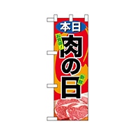 P・O・Pプロダクツ ハーフのぼり  68630　本日肉の日 1枚（ご注文単位1枚）【直送品】