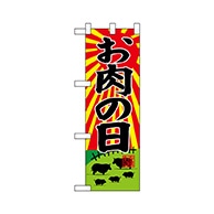 P・O・Pプロダクツ ハーフのぼり  68631　お肉の日 1枚（ご注文単位1枚）【直送品】