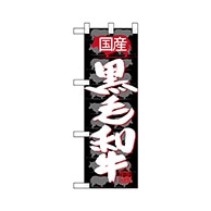 P・O・Pプロダクツ ハーフのぼり  68633　国産 黒毛和牛 1枚（ご注文単位1枚）【直送品】