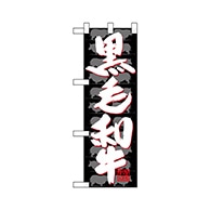 P・O・Pプロダクツ ハーフのぼり  68634　黒毛和牛 1枚（ご注文単位1枚）【直送品】