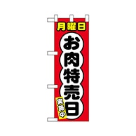 P・O・Pプロダクツ ハーフのぼり  68635　月曜日 お肉特売日 1枚（ご注文単位1枚）【直送品】