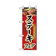 P・O・Pプロダクツ ハーフのぼり  68636　ステーキフェア 1枚（ご注文単位1枚）【直送品】