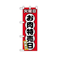 P・O・Pプロダクツ ハーフのぼり  68637　火曜日 お肉特売日 1枚（ご注文単位1枚）【直送品】