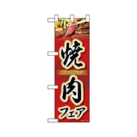 P・O・Pプロダクツ ハーフのぼり  68638　焼肉フェア 1枚（ご注文単位1枚）【直送品】