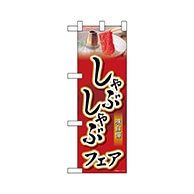 P・O・Pプロダクツ ハーフのぼり  68639　しゃぶしゃぶフェア 1枚（ご注文単位1枚）【直送品】