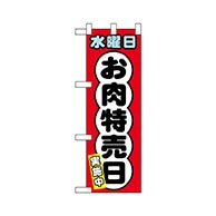 P・O・Pプロダクツ ハーフのぼり  68640　水曜日 お肉特売日 1枚（ご注文単位1枚）【直送品】