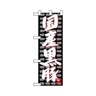 P・O・Pプロダクツ ハーフのぼり  68641　国産黒豚 1枚（ご注文単位1枚）【直送品】