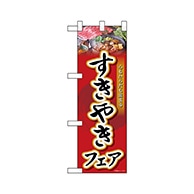 P・O・Pプロダクツ ハーフのぼり  68642　すきやきフェア 1枚（ご注文単位1枚）【直送品】