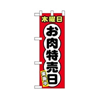 P・O・Pプロダクツ ハーフのぼり  68643　木曜日 お肉特売日 1枚（ご注文単位1枚）【直送品】