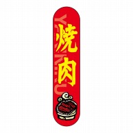 P・O・Pプロダクツ 変形パネル  68645　焼肉 1枚（ご注文単位1枚）【直送品】