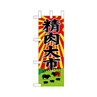 P・O・Pプロダクツ ミニのぼり  68652　精肉大市 1枚（ご注文単位1枚）【直送品】