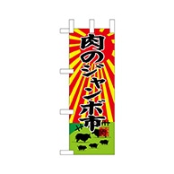 P・O・Pプロダクツ ミニのぼり  68653　肉のジャンボ市 1枚（ご注文単位1枚）【直送品】