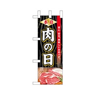 P・O・Pプロダクツ ミニのぼり  68655　本日肉の日 1枚（ご注文単位1枚）【直送品】