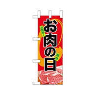 P・O・Pプロダクツ ミニのぼり  68656　お肉の日 1枚（ご注文単位1枚）【直送品】