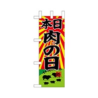 P・O・Pプロダクツ ミニのぼり  68658　本日肉の日 1枚（ご注文単位1枚）【直送品】