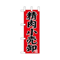 P・O・Pプロダクツ ミニのぼり  68659　精肉小売卸 1枚（ご注文単位1枚）【直送品】