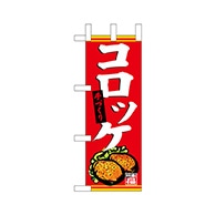 P・O・Pプロダクツ ミニのぼり  68660　手づくり 1枚（ご注文単位1枚）【直送品】