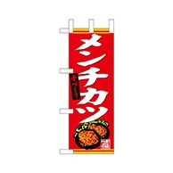 P・O・Pプロダクツ ミニのぼり  68661　手づくり 1枚（ご注文単位1枚）【直送品】