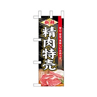 P・O・Pプロダクツ ミニのぼり  68668　新鮮精肉特売 1枚（ご注文単位1枚）【直送品】