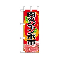 P・O・Pプロダクツ ミニのぼり  68669　肉のジャンボ市 1枚（ご注文単位1枚）【直送品】