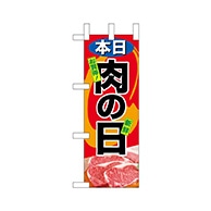 P・O・Pプロダクツ ミニのぼり  68670　本日肉の日 1枚（ご注文単位1枚）【直送品】