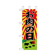 P・O・Pプロダクツ ミニのぼり  68671　お肉の日 1枚（ご注文単位1枚）【直送品】