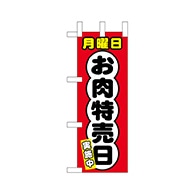 P・O・Pプロダクツ ミニのぼり  68675　月曜日 1枚（ご注文単位1枚）【直送品】