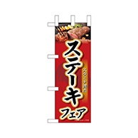 P・O・Pプロダクツ ミニのぼり  68676　ステーキフェア 1枚（ご注文単位1枚）【直送品】