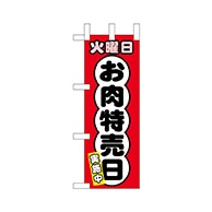 P・O・Pプロダクツ ミニのぼり  68677　火曜日 1枚（ご注文単位1枚）【直送品】