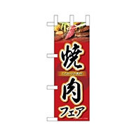 P・O・Pプロダクツ ミニのぼり  68678　焼肉フェア 1枚（ご注文単位1枚）【直送品】