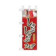 P・O・Pプロダクツ ミニのぼり  68679　しゃぶしゃぶフェア 1枚（ご注文単位1枚）【直送品】