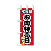 P・O・Pプロダクツ ミニのぼり  68680　水曜日 1枚（ご注文単位1枚）【直送品】